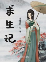 玉儿求生记