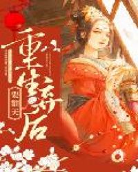 重生弃后要翻天剧情简介