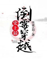 史上最惨穿越者知乎免费阅读