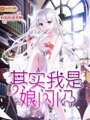 娘闪闪