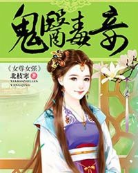 鬼医毒妾结局是什么
