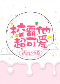 校草他超可爱免费阅读全本