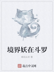 境界妖在斗罗小说免费阅读