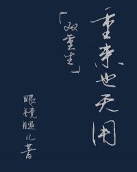 重来也无用(双重生)全文阅读