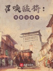 《召唤猛将在秦汉》