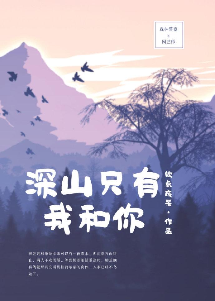 深山只有我和你小说