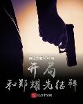 特工开局救下郑耀先周深