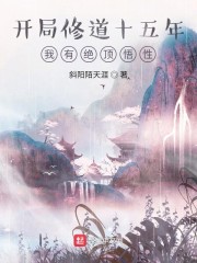 开局修为就无敌的修仙小说