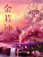 余若若是什么电视剧