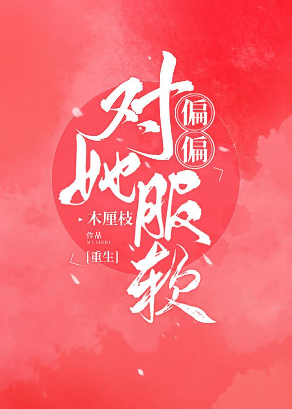 捧她在掌心纵情撒野全