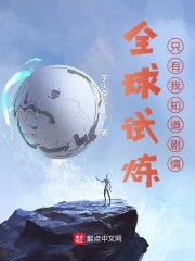 全球试炼:只有我知道剧情 芋头碑文