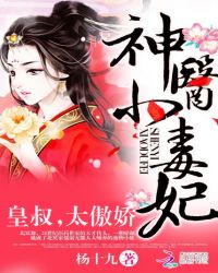 神医小毒妃皇叔太傲娇全本