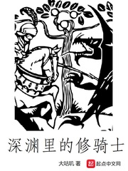 深渊骑士 顶点