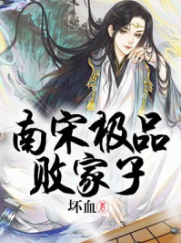 南宋极品败家子笔趣阁
