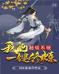 超级系统 我能一键修炼
