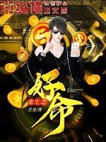 重生之好命全文免费阅读