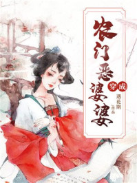 穿成农门恶婆婆TXT下载