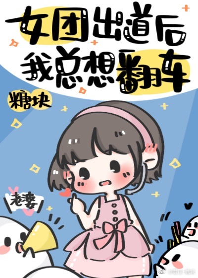 女团出道的女主的小说