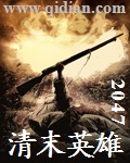 清末英雄TXT免费下载