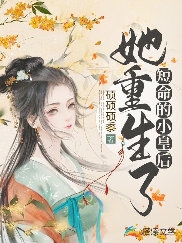 短命的小皇后她重生了小说