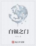 白银之歌百度百科