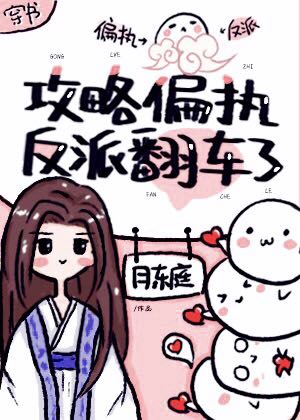 攻略偏执反派翻车了[穿书