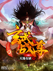 玄武战尊TXT下载奇书
