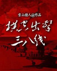 横空出击三八线免费阅读