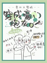 穿成豪门炮灰O百度云