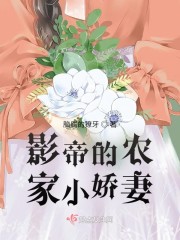 影帝家的小妻子太迷人