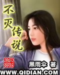 不灭传说石天TXT下载