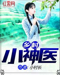 超级小神医李三斗全文免费阅读