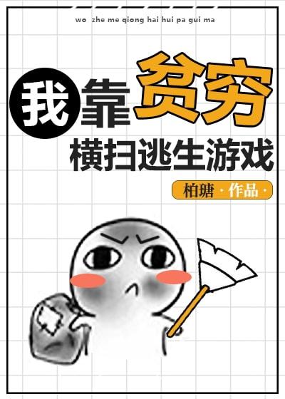 我靠贫穷横扫逃生游戏攻受什么时候在一起的