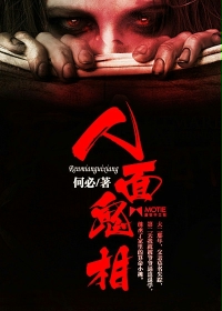 人面鬼相 忆子羲