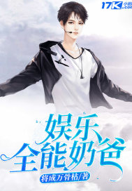 娱乐全能奶爸系统