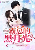 穿成霸总黑月光免费阅读