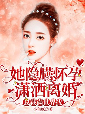 她隐瞒怀孕潇洒离婚总裁满世界找她