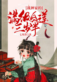 战神家的满级白莲三岁半txt