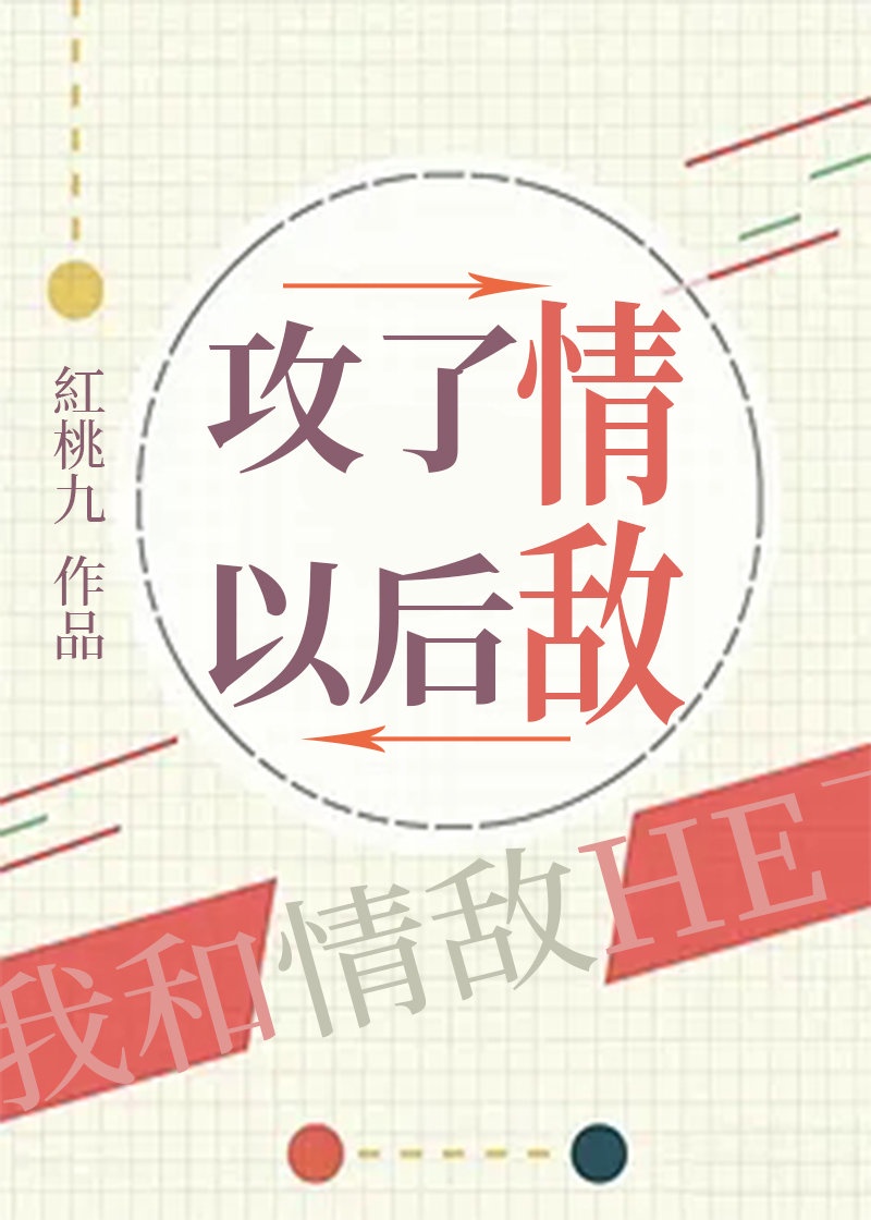 攻了情敌以后by红桃九全文免费阅读