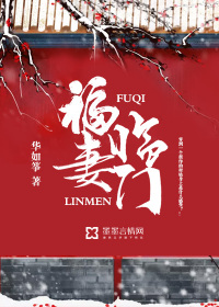 福妻临门腹黑