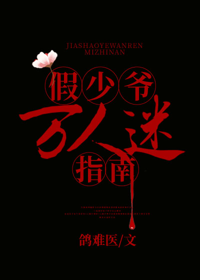 假少爷万人迷指南by鸽难医