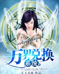 万界兑换系统小说叶子川