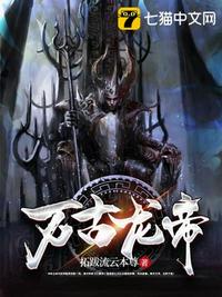 万古帝一龙