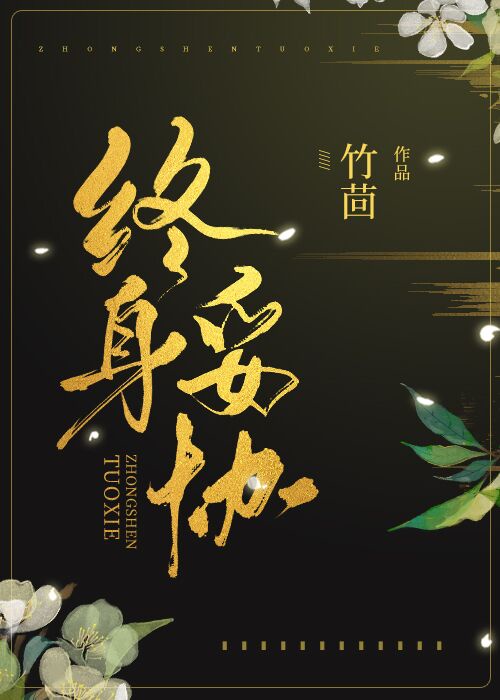 终身妥协晋江