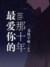 最爱你的那十年什么时候发表的