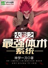 火影之最强体质