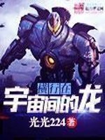 横行在宇宙间的龙TXT下载