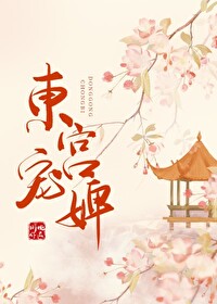 东宫宠婢魔力刘十三