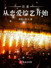 巨星从恋爱综艺开始免费阅读