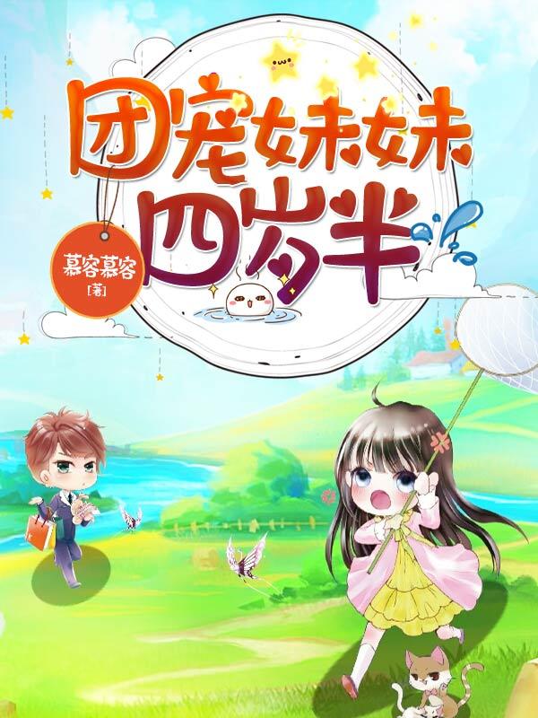 团宠妹妹四岁半我是京城最靓的崽免费阅读
